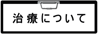 ボタン、治療について