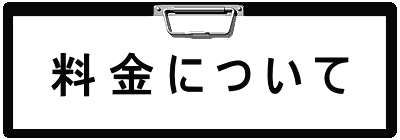 ボタン、料金について