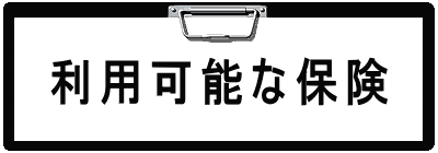 ボタン、利用可能な保険