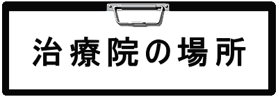 ボタン、治療院の場所