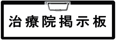 治療院掲示板