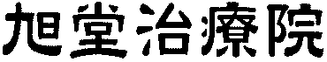 画像、旭堂治療院の文字