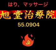 旭堂治療院の新ロゴ